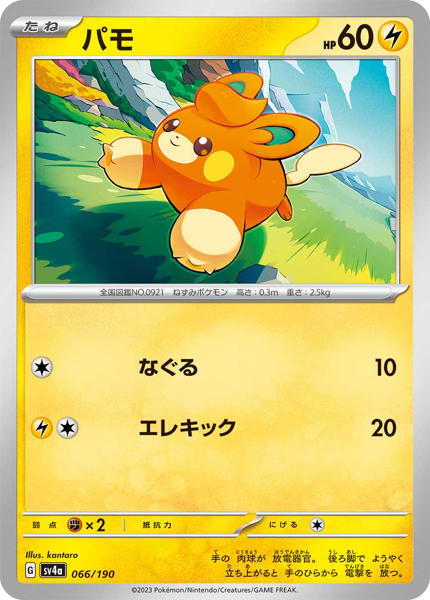 ポケモンカード バモ 066/190 状態A】パモ[066/190][-][SV4a]