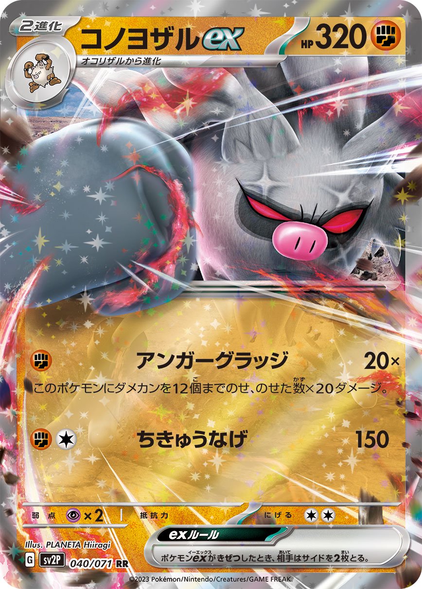 状態A】コノヨザルex[040/071][RR][SV2P]