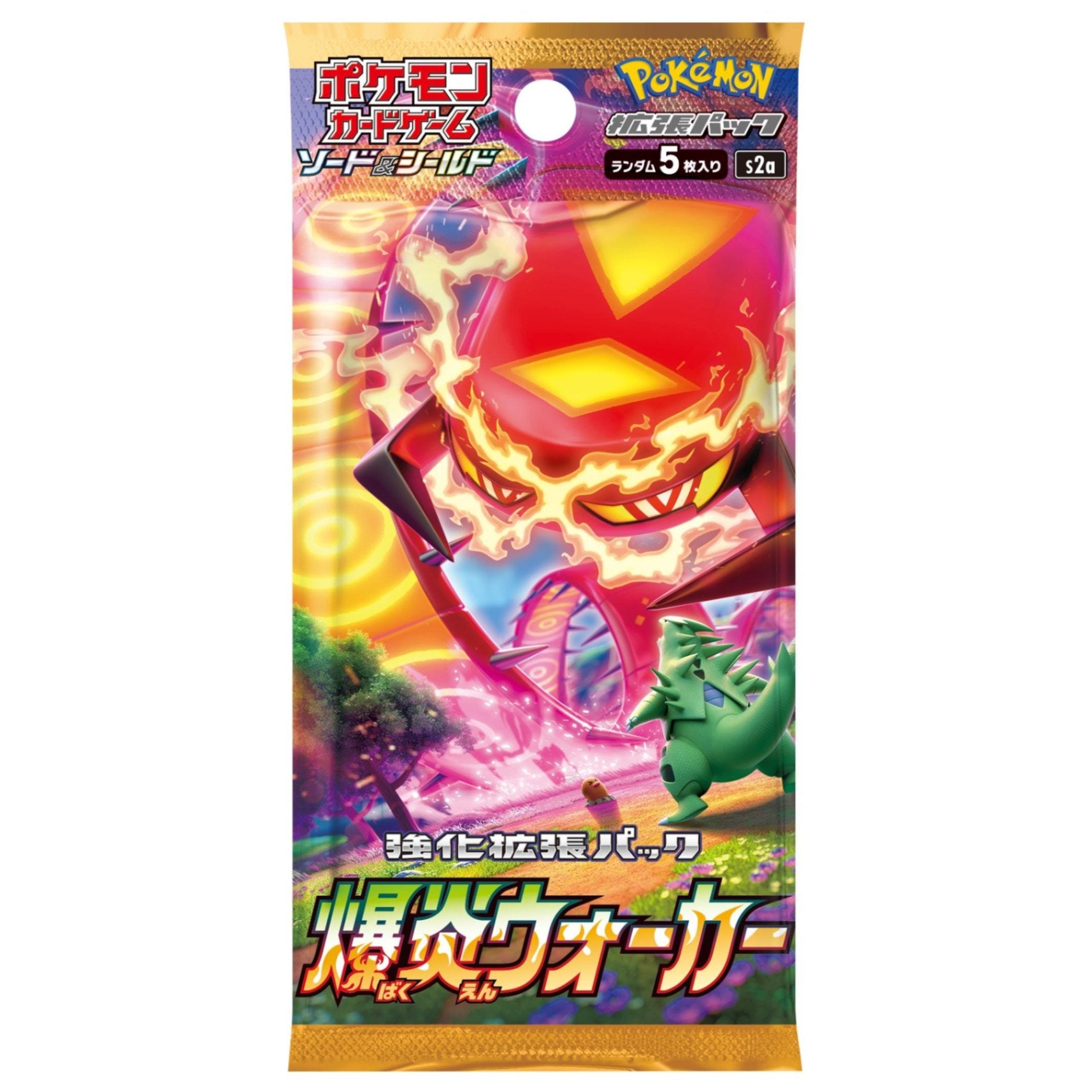 ホップの日課＋ビートの決心 新品 ポケカ 爆炎ウォーカー 他　 未開封パック 買取品/状態A】爆炎ウォーカー(未開封パック)