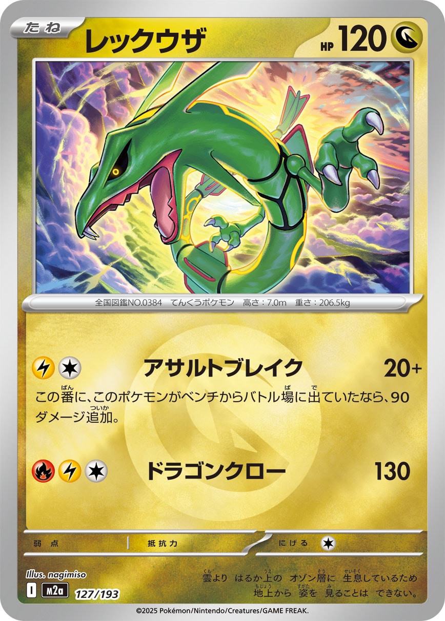 レックウザ ミラー [M2a 127/193]16枚 レックウザ 2枚 状態A-】レックウザ(タイプミラー)[127/193][-][M2a]