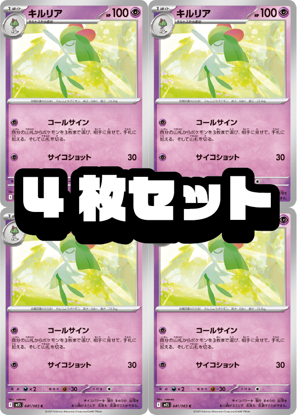 4枚セット販売】キルリア[041/063][C][M1S]【状態A】