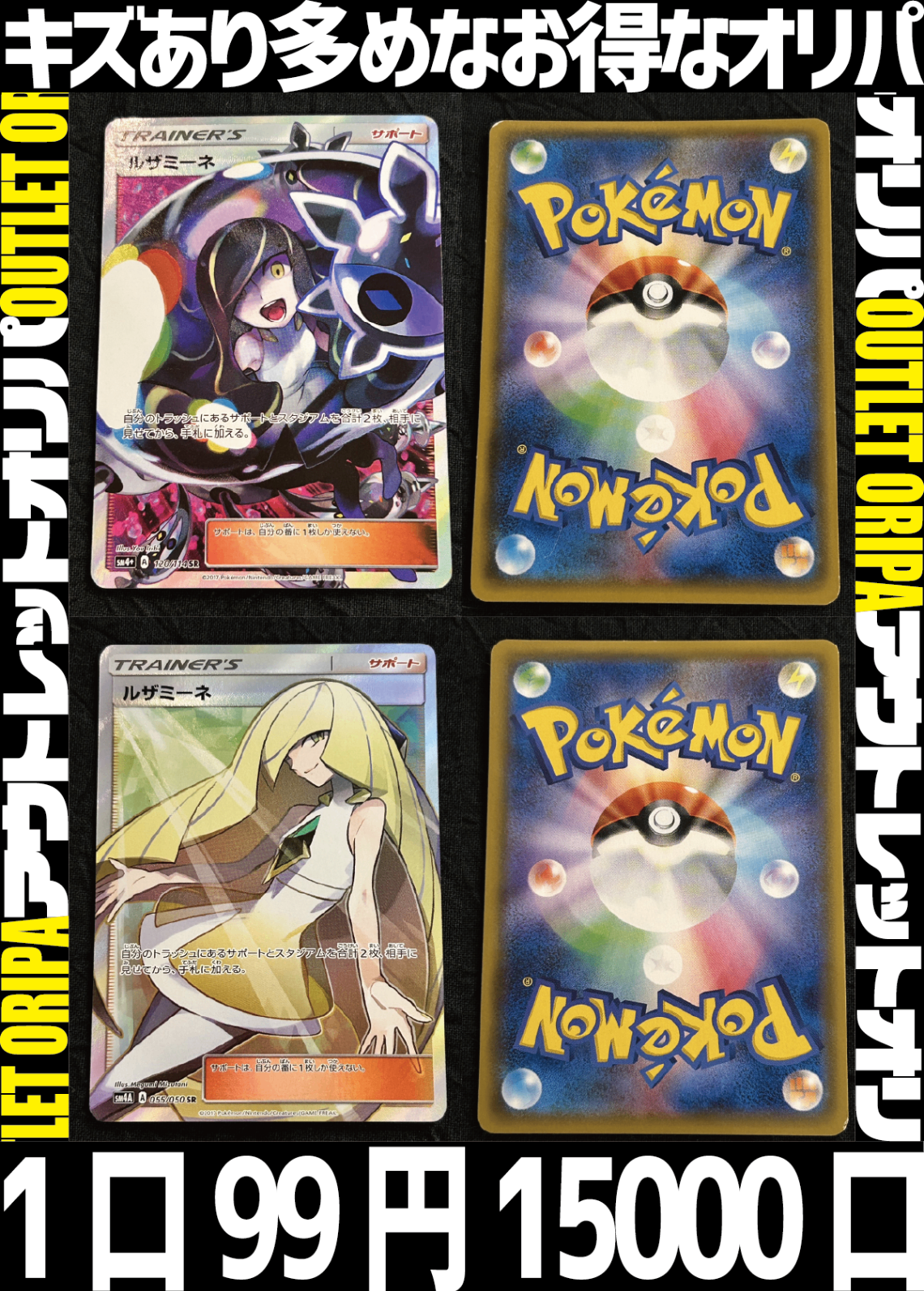 【大好評99円ポケカオリパ】アウトレットオリパ【ラティラティ・白黒ルザミーネ・ムンクイーブイ・三神・はくば・レックウザ。キズあり、だからこその豪華さ!1口99円15000口】