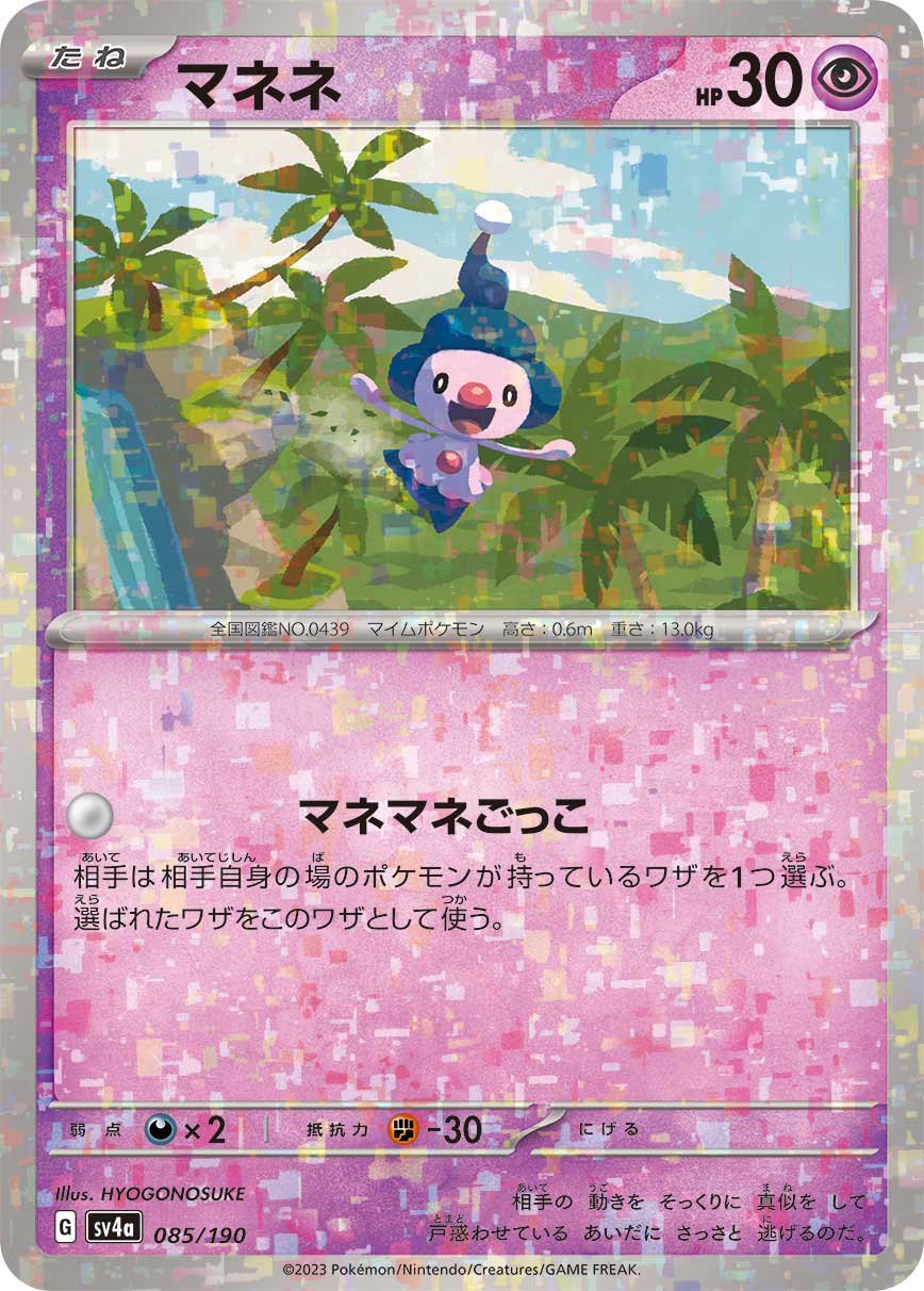 ポケモンウィークリーカード2枚組 冬 ソーナンス マネネ 状態A】マネネ(ミラー)[085/190][-][SV4a]