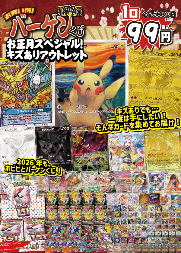 【大好評99円ポケカオリパ】第97弾バーゲンくじ【一発目は超豪華キズありアウトレット!大当たりは、一度は手にしたい《”ムンク”ピカチュウ》!あけましておめでとうございます2026年!99円15000口】※1/6発送予定