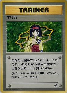 状態C】エリカ(旧裏)[-/-][-][構築済みデッキ ポケモンジム 第2弾