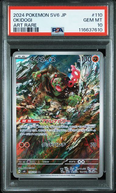 【PSA10】 イイネイヌ AR PSA10鑑定品】イイネイヌ[110/101][AR][SV6]【116637610/実物写真掲載】