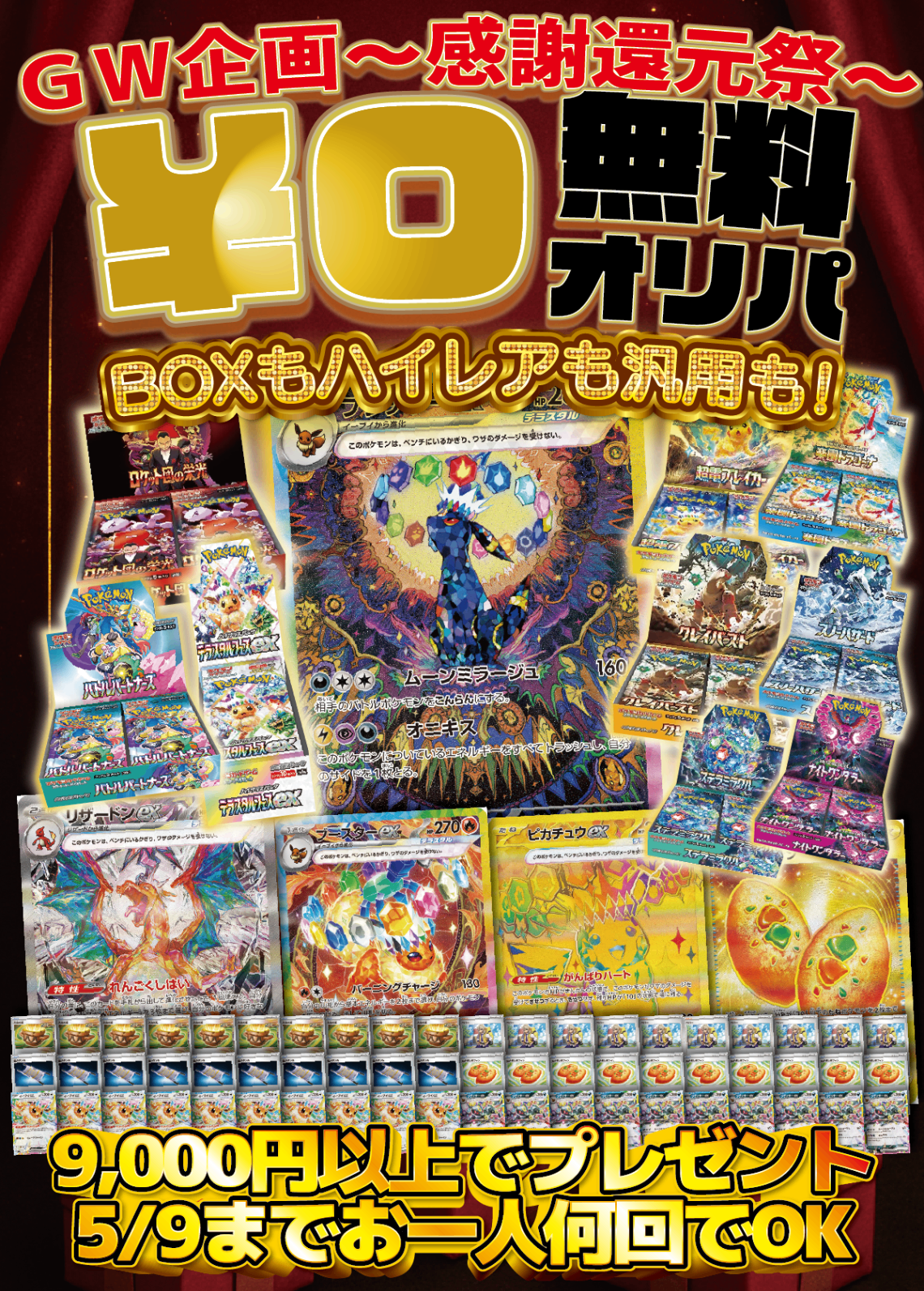 【GW後半キャンペーン!】特別版《0円・無料》オリパ【9,000円以上購入でプレゼント、カートに追加してください】