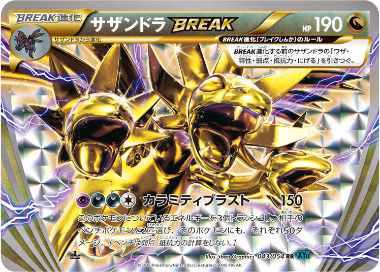状態A】サザンドラBREAK[043/054][RR][XY11青]
