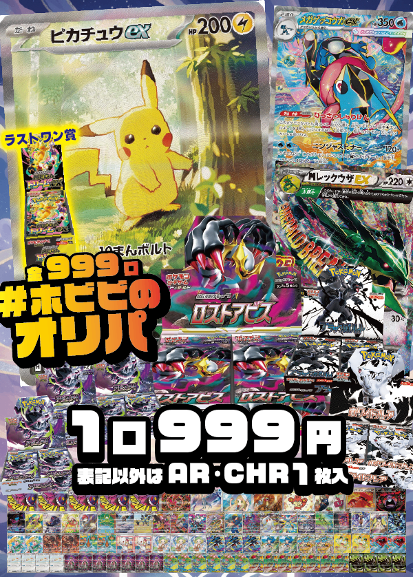 【#ホビビのオリパ】圧倒的主役!《ピカチュウex SAR》!BOX賞もつよつよ《ロストアビス》をご用意!さらには《メガゲッコウガex SAR》《レックウザ 25thプロモ》に《ブラックボルト》《ホワイトフレア》!夏の始まり盛り上げろ!!【表記以外はAR・CHR1枚入999円999口】