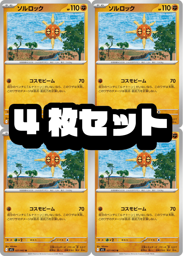 4枚セット販売】ソルロック[027/063][U][M1L]【状態A】
