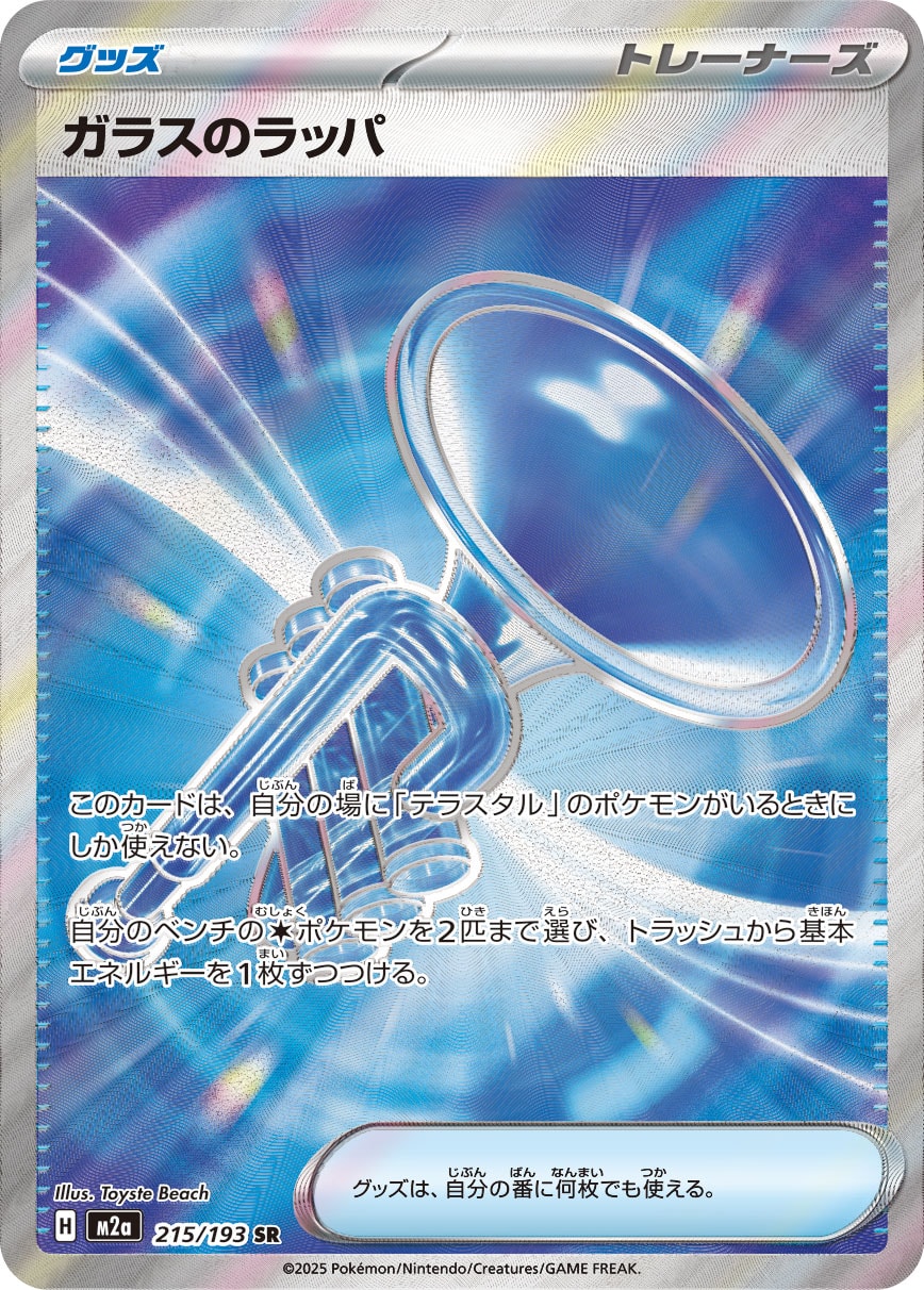 状態B】ガラスのラッパ[215/193][SR][M2a]