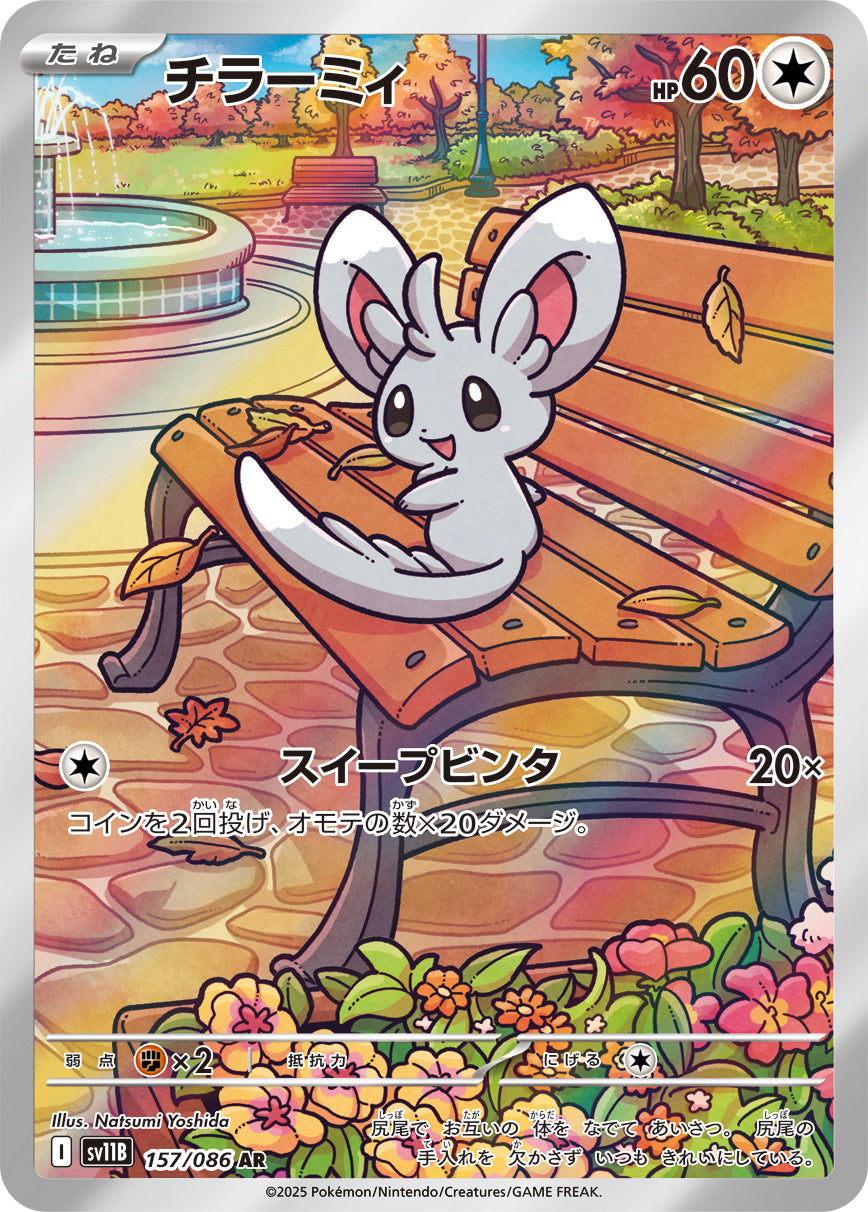 チラーミィ　022/BW-P　ポケモンカード 状態B】チラーミィ[157/086][AR][SV11B]