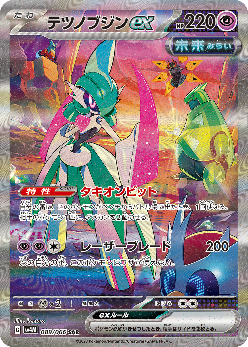 状態B】テツノブジンex[089/066][SAR][SV4M]