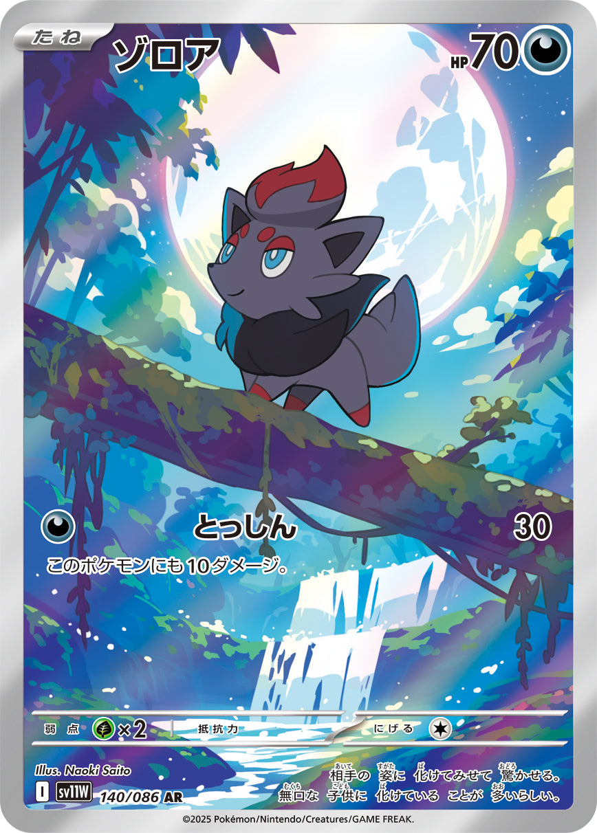ポケモンカード ゾロア 140/086 AR sw11wまとめ売り 状態A】ゾロア[140/086][AR][SV11W]