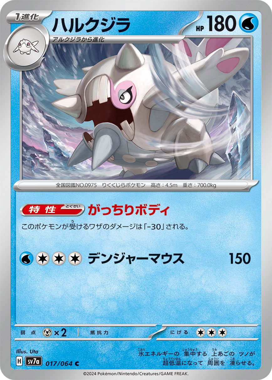 ポケモンカード 4枚セット ハルクジラ アチゲータ他 状態A】ハルクジラ[017/064][C][SV7a]