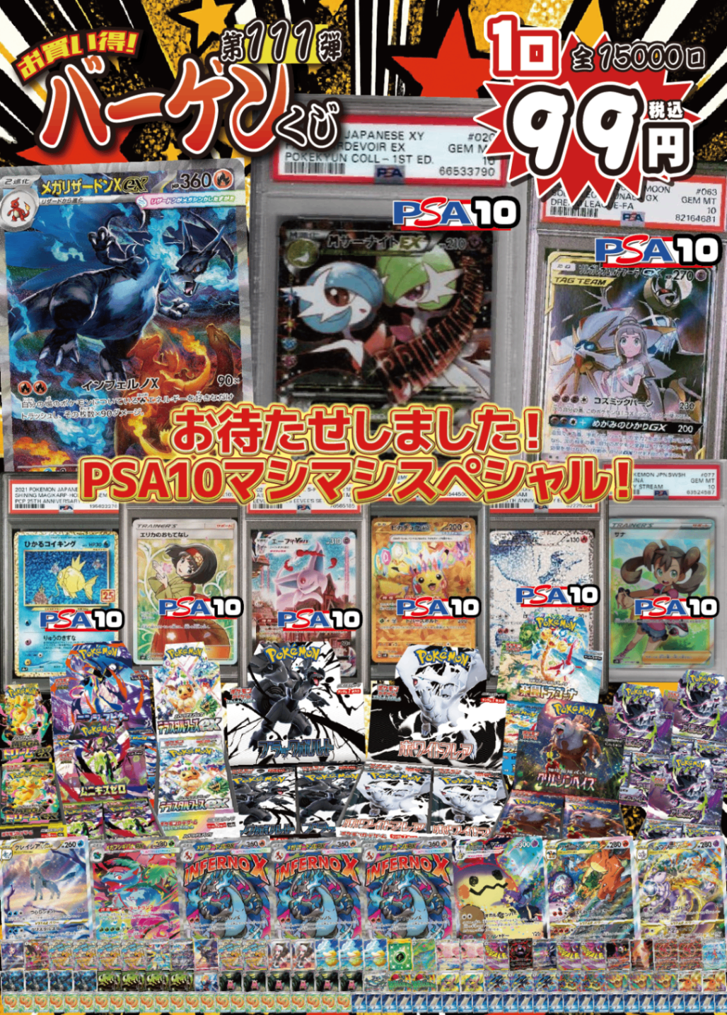 【大好評99円ポケカオリパ】第111弾バーゲンくじ【お待たせしました!目玉はPSA10ポケキュン《MサーナイトEX》、PSA10マシマシでお届け!もちろん《メガリザードンXex》SARに《ブラックボルト》《ホワイトフレア》をはじめにシングルカードもBOXもマシマシでお届け!99円15000口】