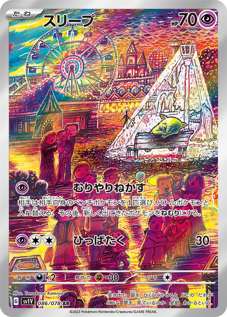 ポケモンカード スリープ AR 086/078 10枚セット まとめ売り 状態B】スリープ[086/078][AR][SV1V]