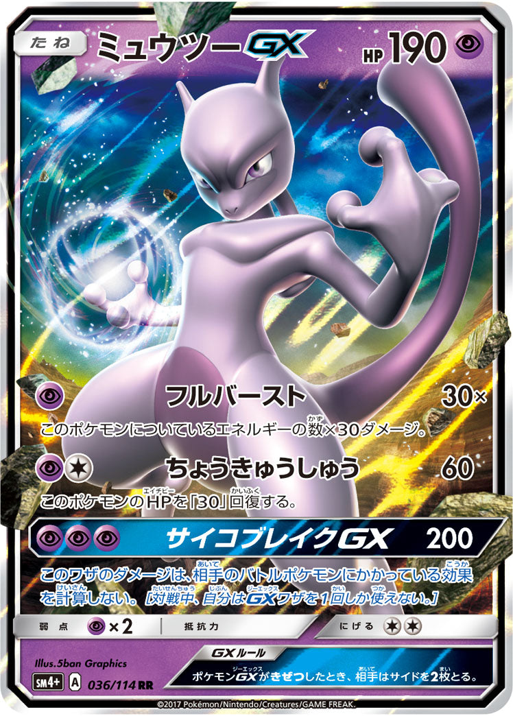 【PSA9】ミュウツーGX RR 036/114 状態A】ミュウツーGX[036/114][RR][SM4+]