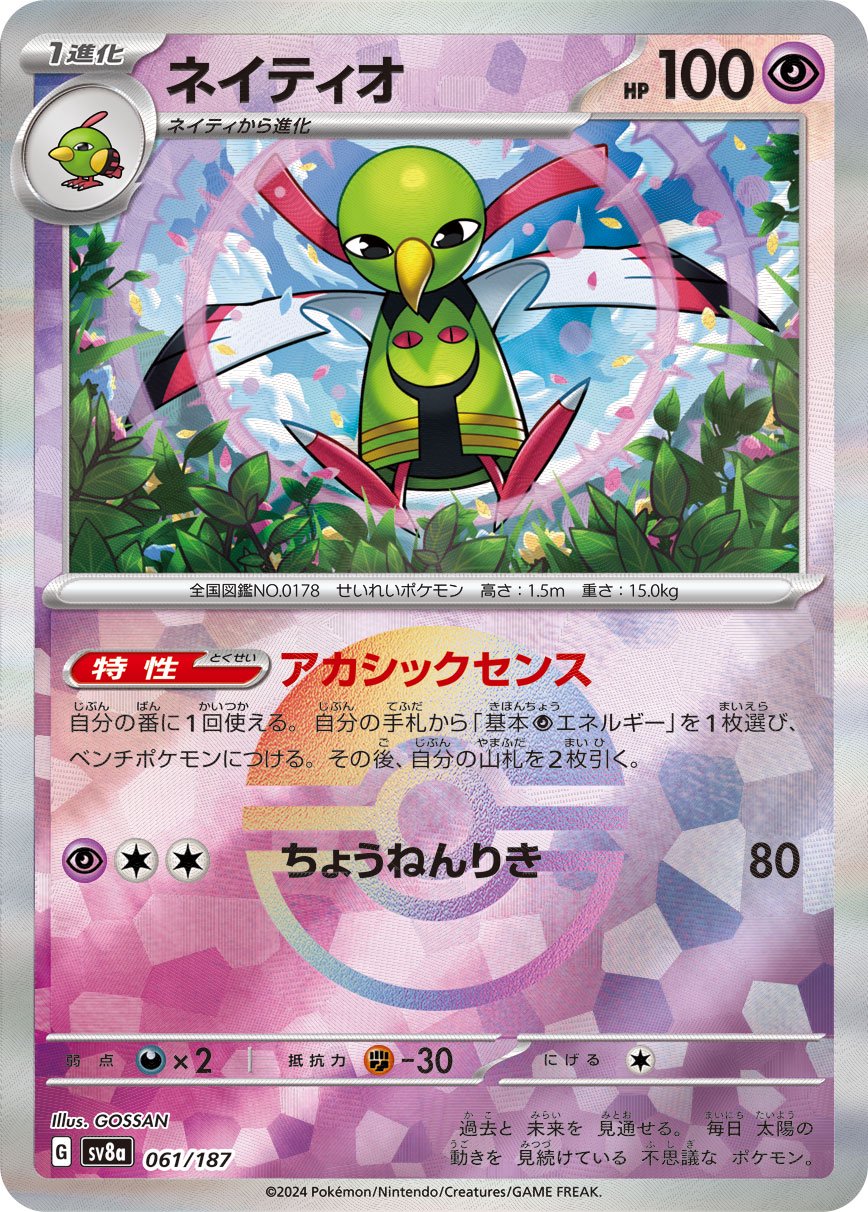 モンコレ初期　未開封　ネイティ　ネイティオ　セット売り ネイティオ（079/190）［-］｜ポケモンカード｜PRICE BASE通販