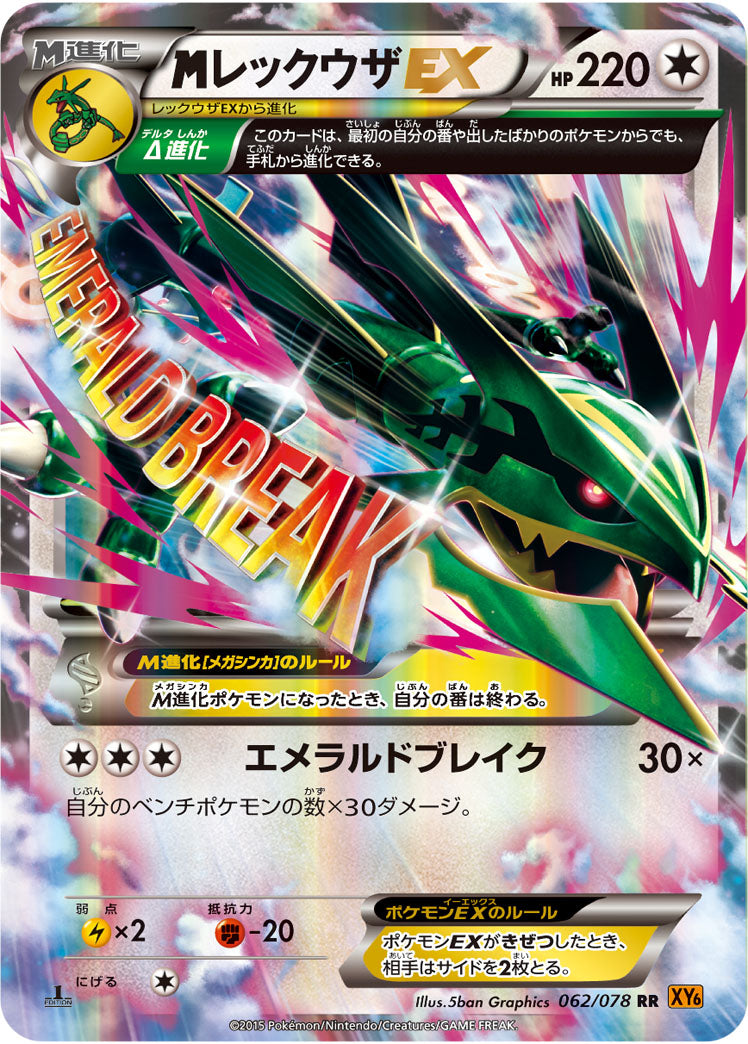 MレックウザEX RR XY6 エメラルドブレイク 極美品 状態B】MレックウザEX[062/078][RR][XY6]