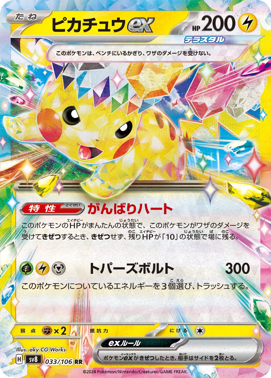 SALE特価】ピカチュウex[033/106][RR][SV8]