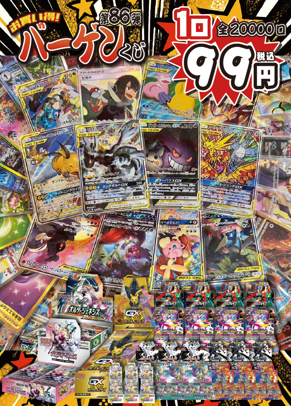 【大好評99円ポケカオリパ】第86弾バーゲンくじ【ピカゼク&ゲンミミ&三鳥!!タッグオールスターズ・オルタージェネシス・フェアリーライズ!!オールスターでおくるホビビ通販部3周年!99円20000口】
