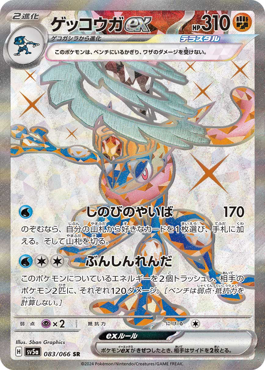 状態A-】ゲッコウガex[083/066][SR][SV5a]
