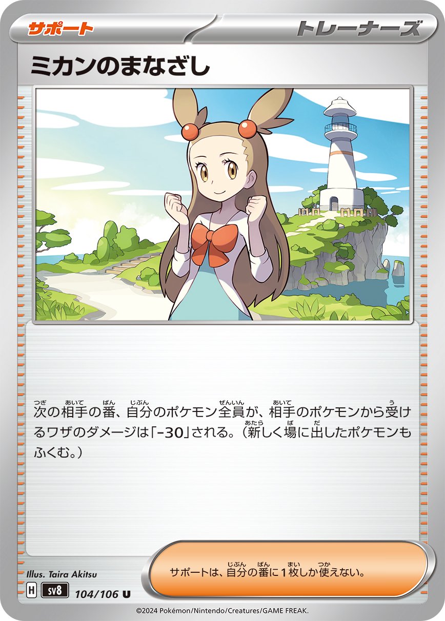 状態A】ミカンのまなざし[104/106][U][SV8]