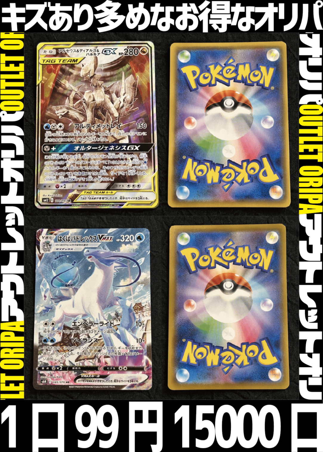 【大好評99円ポケカオリパ】アウトレットオリパ【ラティラティ・白黒ルザミーネ・ムンクイーブイ・三神・はくば・レックウザ。キズあり、だからこその豪華さ!1口99円15000口】