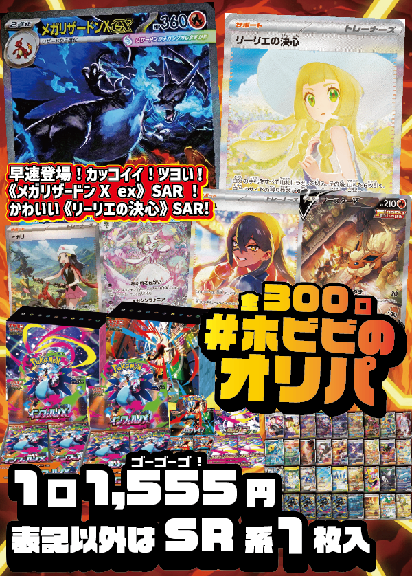 【#ホビビのオリパ】㊗インフェルノX発売記念㊗早速登場!《メガリザードンX ex》!これマジでかっこいいです。《リーリエの決心》SARも!もちろんインフェルノXも!★Wチャンス賞あり★【1,555円300口】