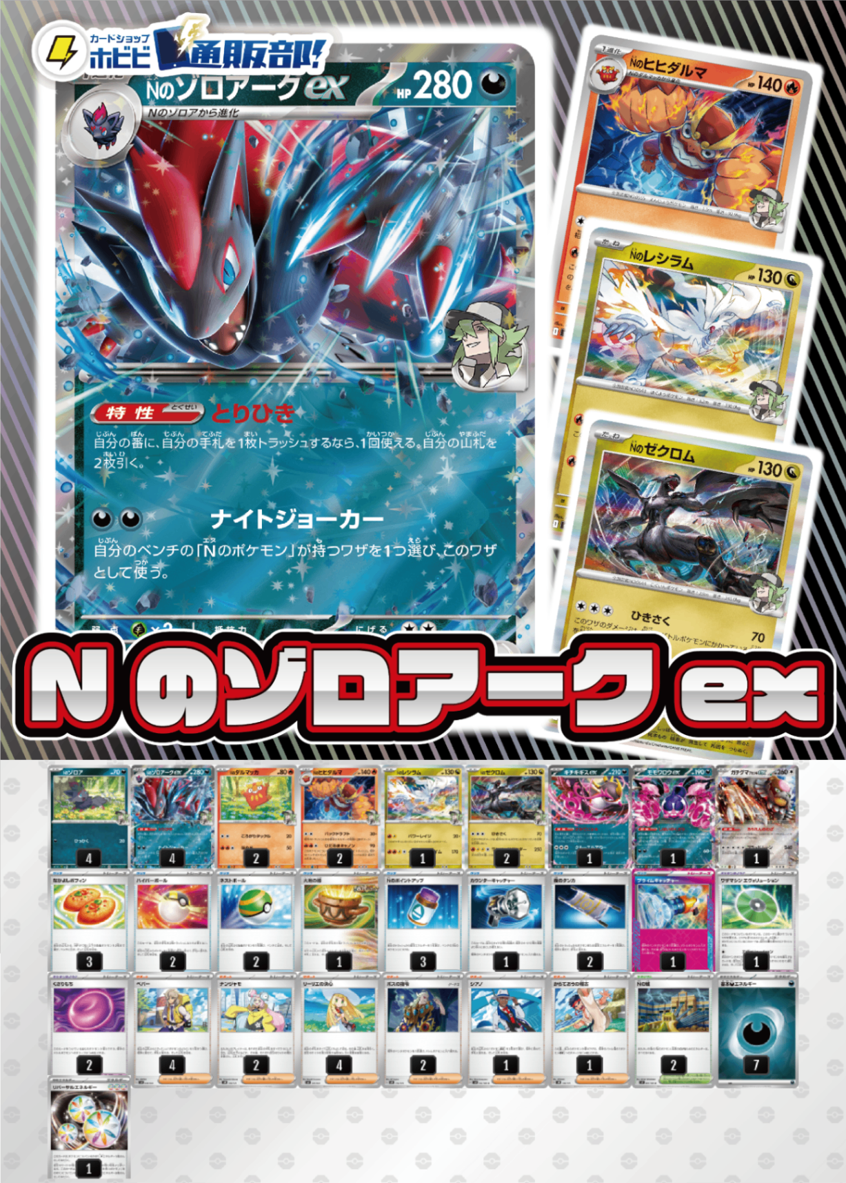 デッキ販売】Nのゾロアークex【新カードNのゼクロム入り！MEGAドリーム