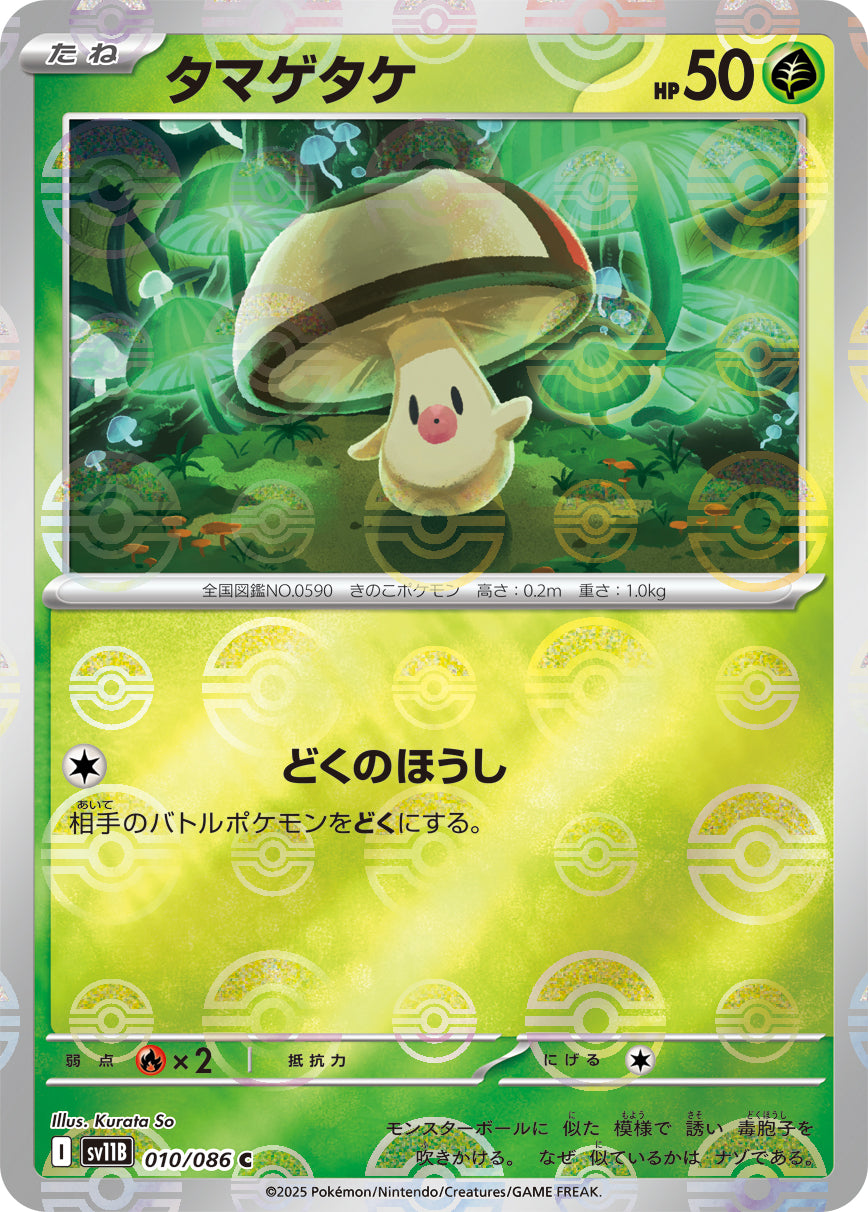 状態B】タマゲタケ(モンスターボールミラー)[010/086][C][SV11B]