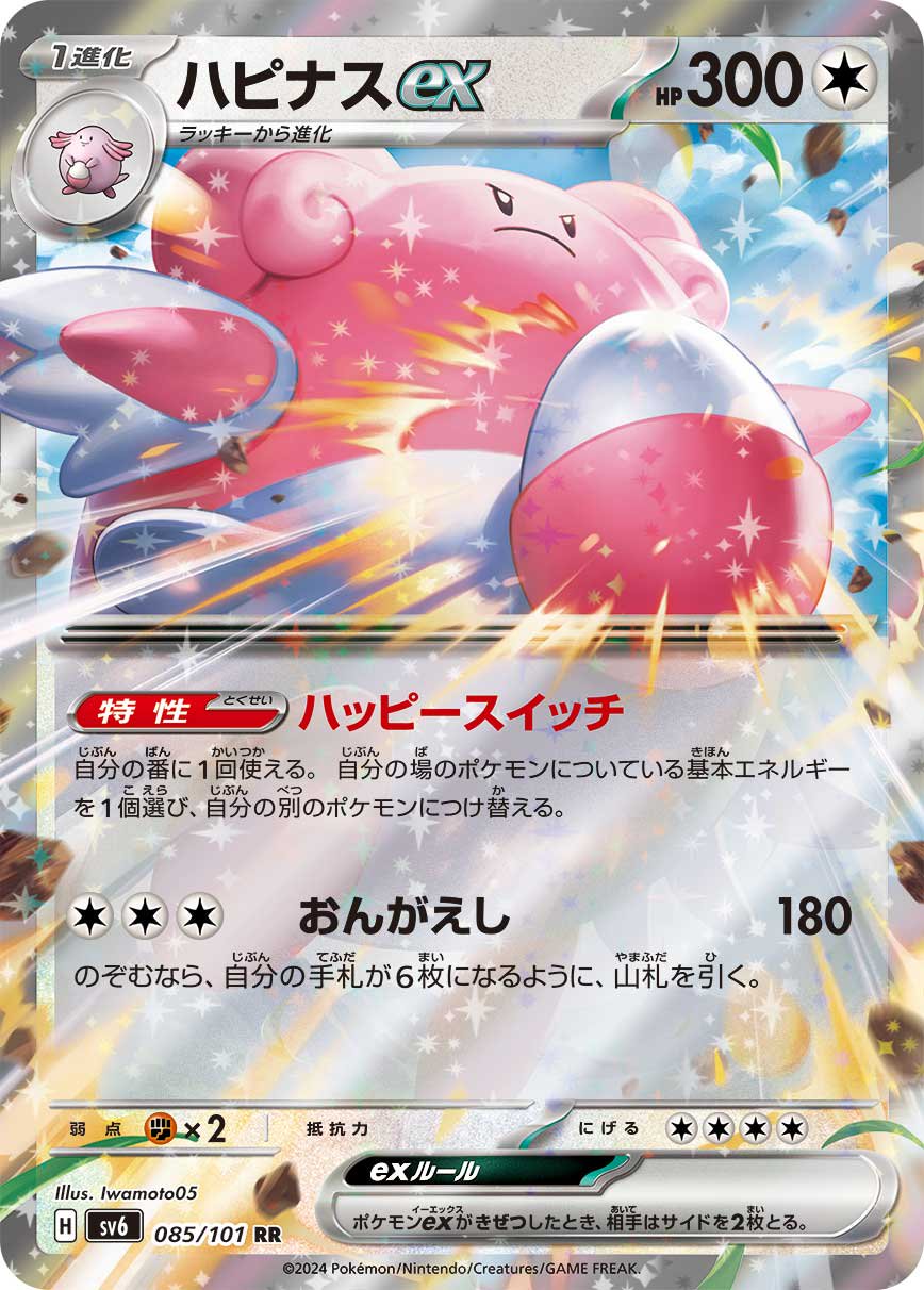 ポケモンカード ハピナス eカード 1ED 状態B】ハピナスex[085/101][RR][SV6]
