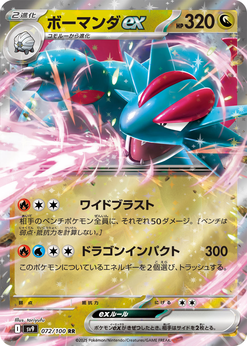 ポケモンカード ボーマンダ psa9 状態B】ボーマンダex[072/100][RR][SV9]