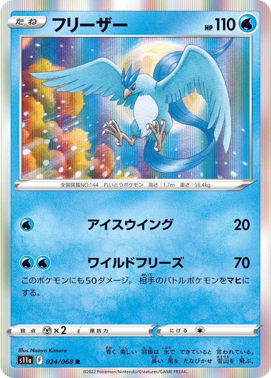 【最安値】ポケモンカードe　フリーザ 状態A】フリーザー[024/068][R][S11a]