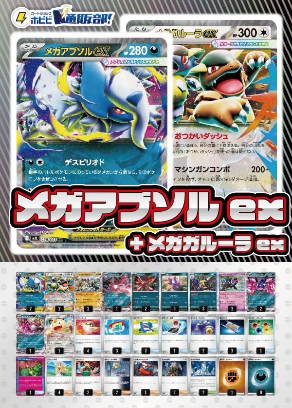 ポケモンカード　デッキ　メガアブソルex　ストリンダー　[04763] デッキ販売】メガアブソル+メガガルーラex(ストリンダーバレット)