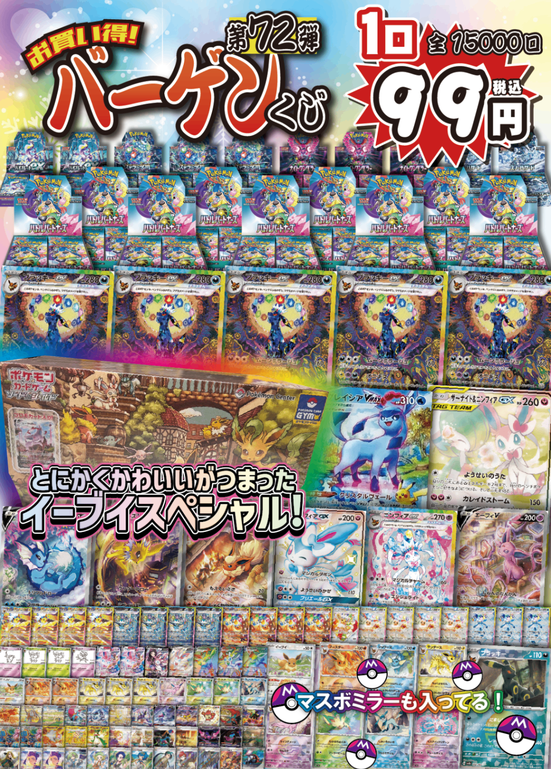 【大好評99円ポケカオリパ】第72弾バーゲンくじ【イーブイたちが大量発生!?ブラッキーex×にグレイシアVMAX、イーブイズセットまで!?1口99円15000口】