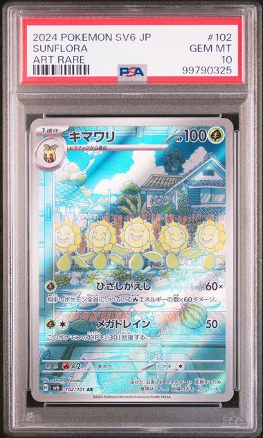 キマワリ PSA10 PSA10鑑定品】キマワリ[102/101][AR][SV6]【99790325/実物写真掲載】