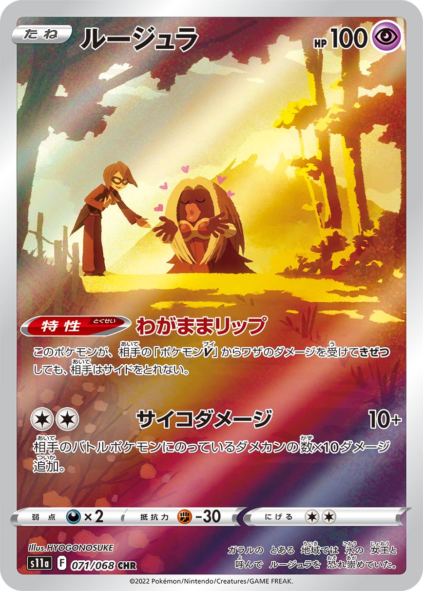 状態A】ルージュラ[071/068][CHR][S11a]