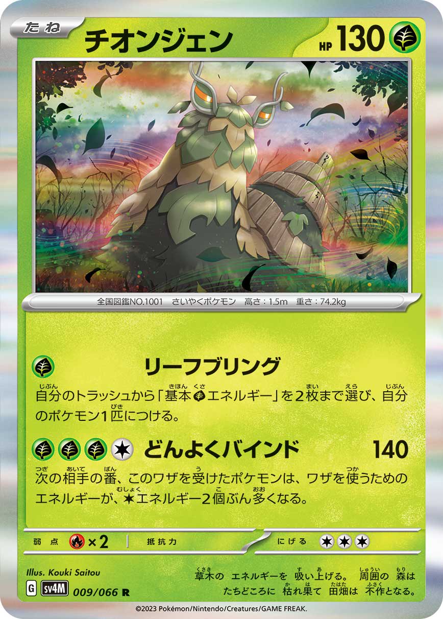 ポケモン チオンジェン 手描き イラスト 色紙サイズ 状態A】チオンジェン[009/066][R][SV4M]