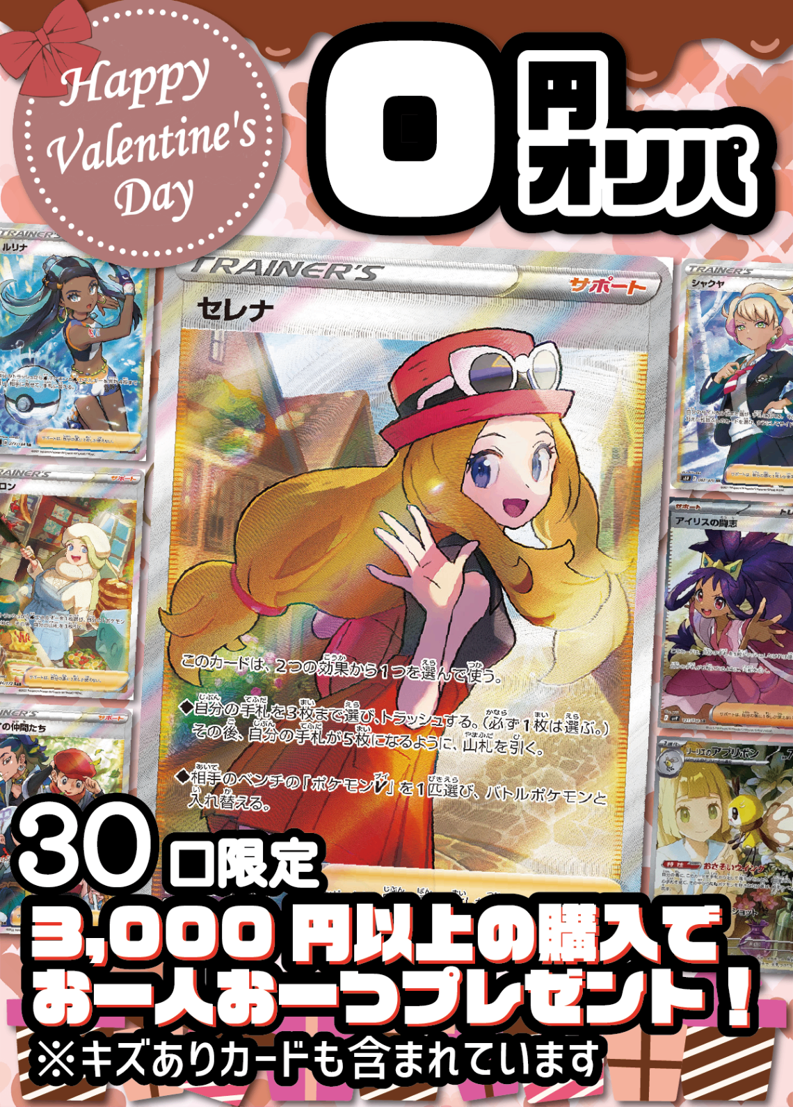 【3,000円以上ご購入でプレゼント!】無料!0円オリパ【ハッピーバレンタイン!限定30口!②】