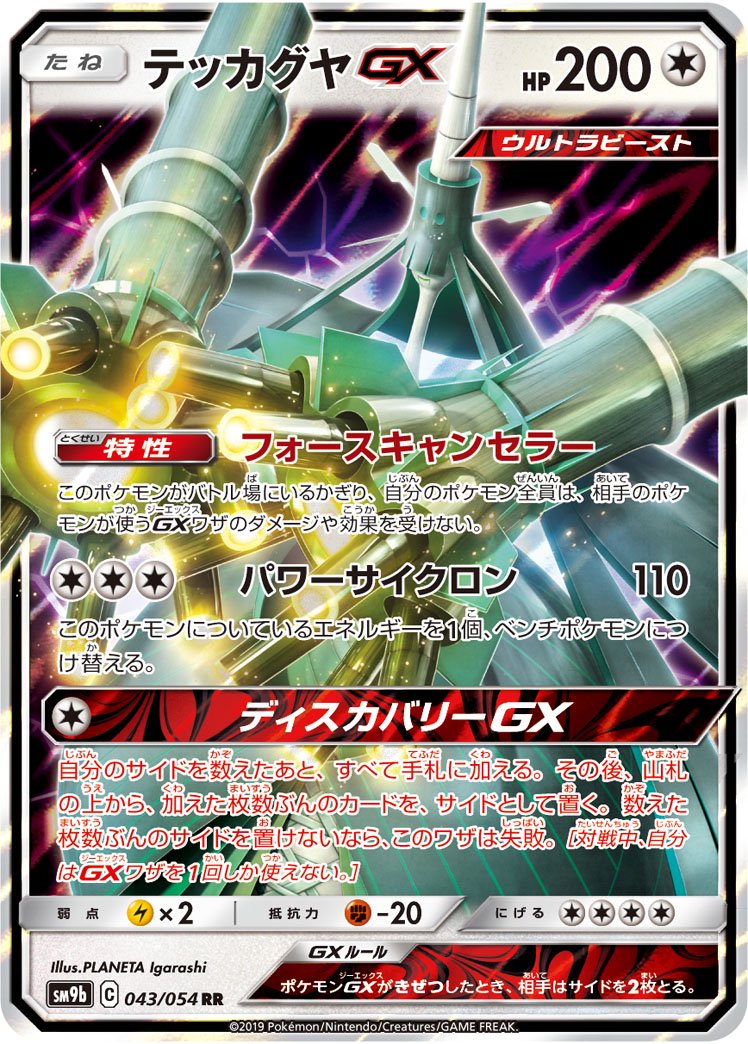 状態B】テッカグヤGX[043/054][RR][SM9b]