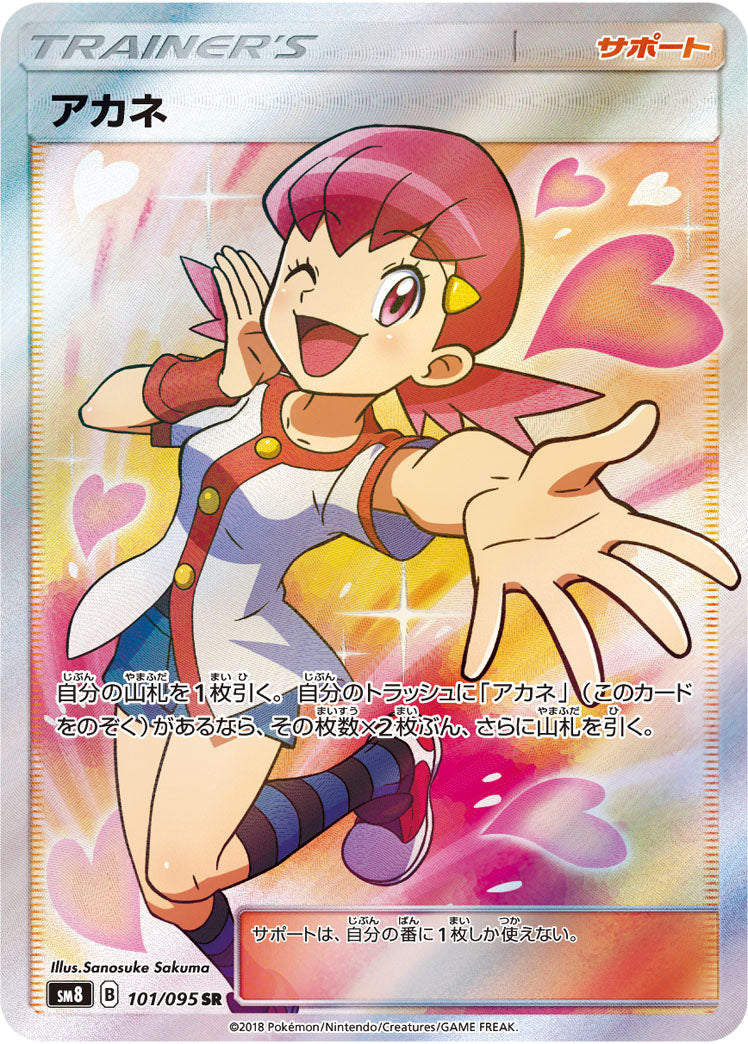 ポケモンカード 2018 アカネ #101 状態B】アカネ[101/095][SR][SM8]