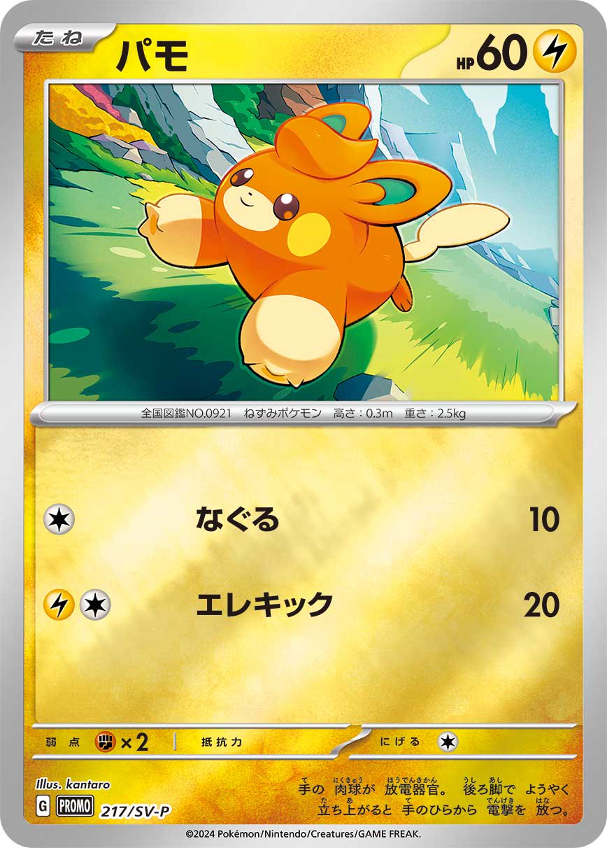 状態B】パモ(ミラー仕様)[217/SV-P][P][プロモ]