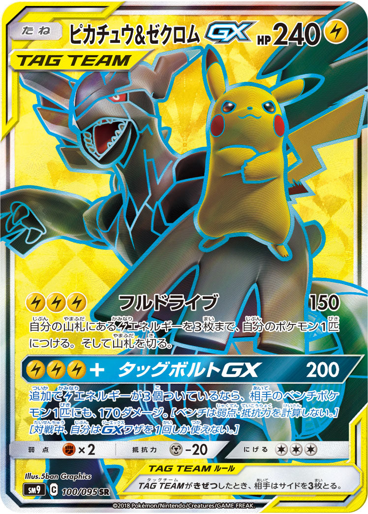 ポケモンカード ピカチュウ&ゼクロムGX SR SM9 100/095 状態A-】ピカチュウ&ゼクロムGX[100/095][SR][SM9]