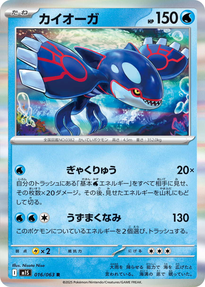 ポケモンカード まとめ売り 16枚 メタモン ヒトカゲ ゼニガメ カイオーガex 状態B】カイオーガ[016/063][R][M1S]