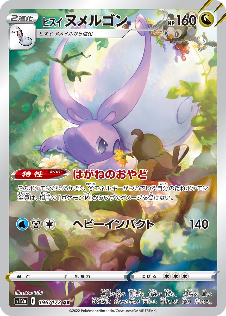 ポケモンカード6枚まとめ売り (ヒスイヌメルゴン、ヒスイゾロアーク、カビゴン他) 状態A】ヒスイヌメルゴン[196/172][AR][S12a]