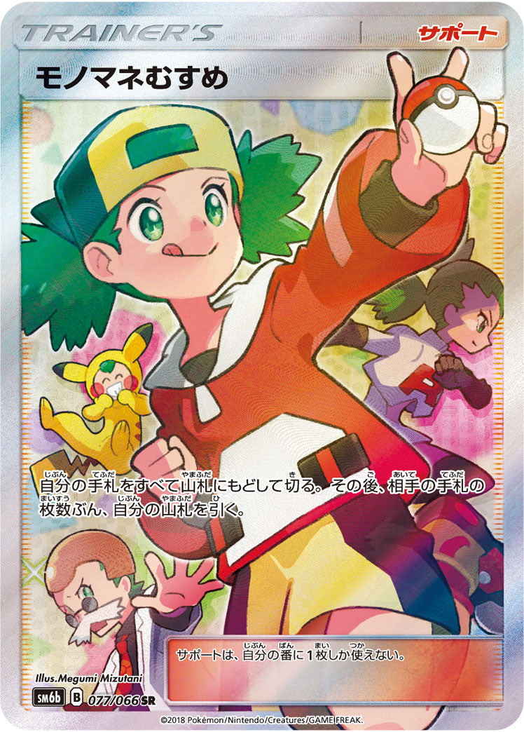 モノマネむすめ SR サン&ムーン 077/066 チャンピオンロード SALE特価】モノマネむすめ[077/066][SR][SM6b]