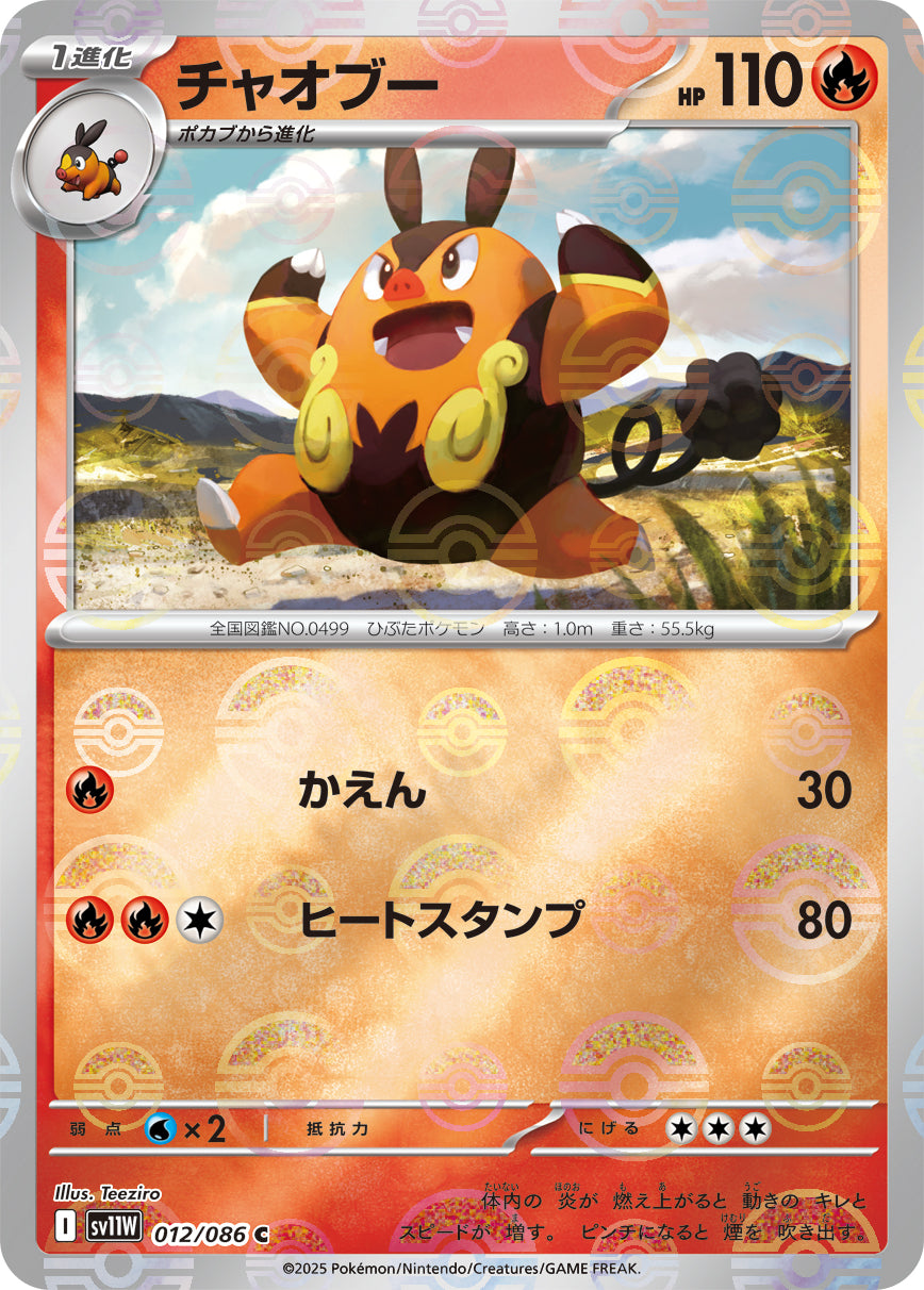 麻核桃（マ・フータオ）」、招財鼠（ショウザイチュウ）」 ​ 状態A】チャオブー(モンスターボールミラー)[012/086][C][SV11W]