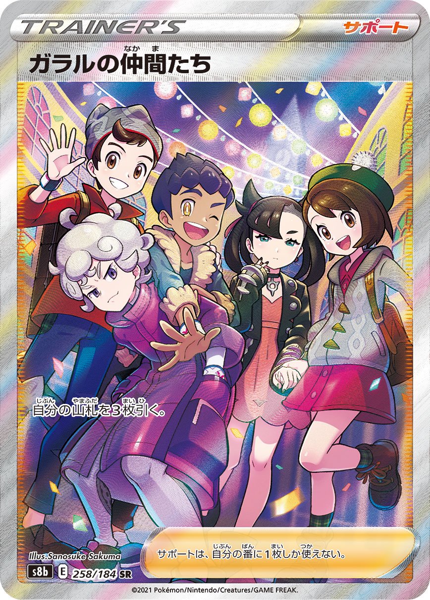 イ*☆様 ✩PSA10✩ガラルの仲間たち 258/184 状態B】ガラルの仲間たち[258/184][SR][S8b]